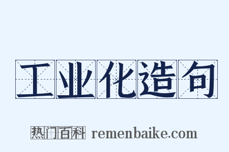 工业化造句是什么意思的图片